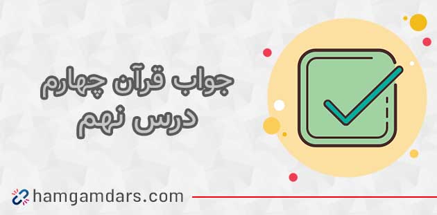  جواب درس نهم قرآن چهارم ؛ صفحه ۵۹ و ۶۰