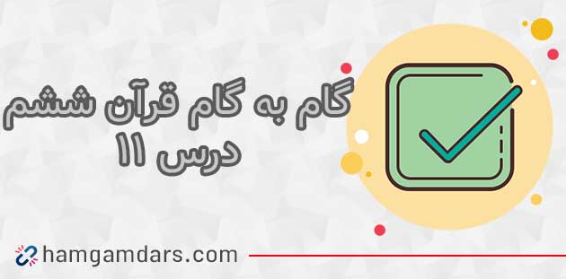 جواب درس یازدهم قرآن ششم ؛ صفحه 76