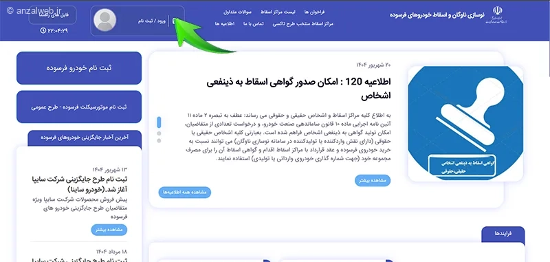 آموزش کامل ثبت نام در سامانه خودروهای فرسوده
