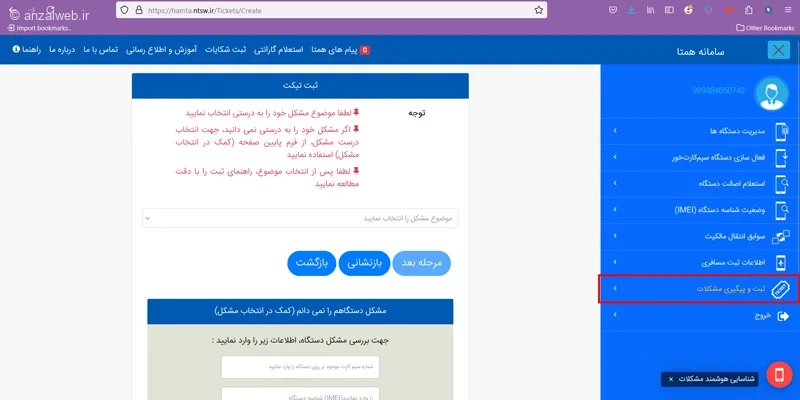 حل مشکل سامانه همتا با ثبت تیکت 