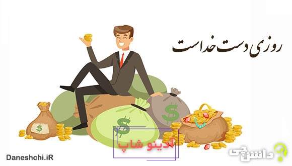 معنی روزی دست خداست