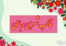 قالب رباعی چیست