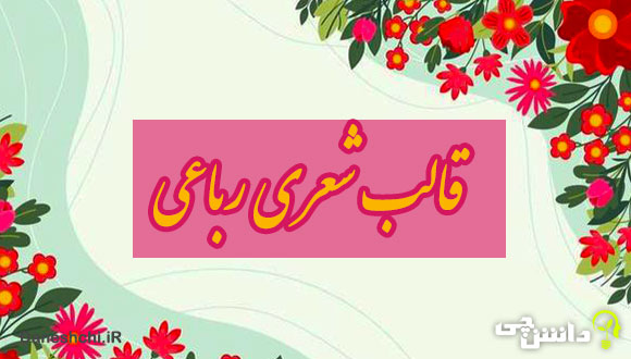 قالب رباعی چیست