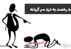 معنی صد رحمت به دزد سرگردنه چیست؟
