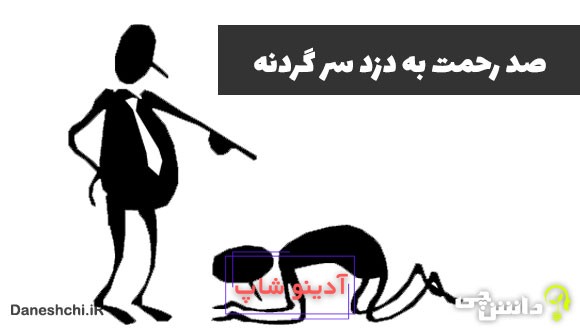 معنی صد رحمت به دزد سرگردنه چیست؟