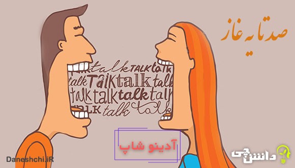 ضرب المثل صدتا یه غاز 