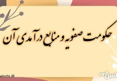 حکومت صفویه و منابع درآمدی آن