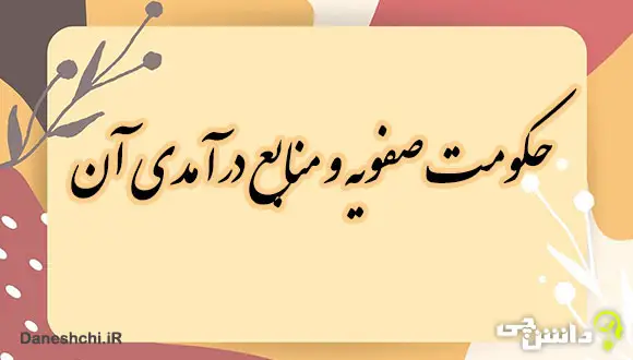 حکومت صفویه و منابع درآمدی آن