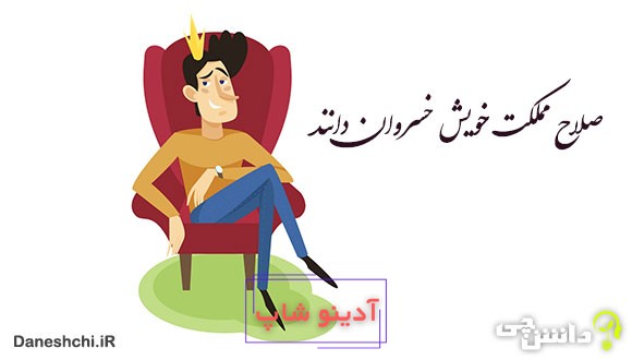 معنی صلاح مملکت خویش خسروان دانند