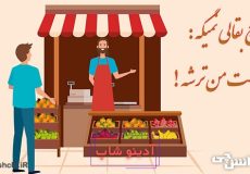 ضرب المثل هیچ بقالی نمیگه ماستم ترشه