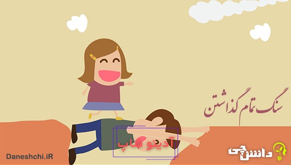 معنی سنگ تمام گذاشتن