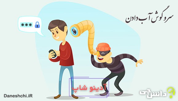 معنی سر و گوش آب دادن یعنی چه