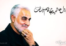 زندگی شهید سردار قاسم سلیمانی