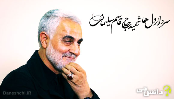 زندگی شهید سردار قاسم سلیمانی