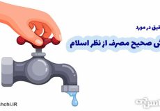 روش درست مصرف از نظر اسلام کدام است؟