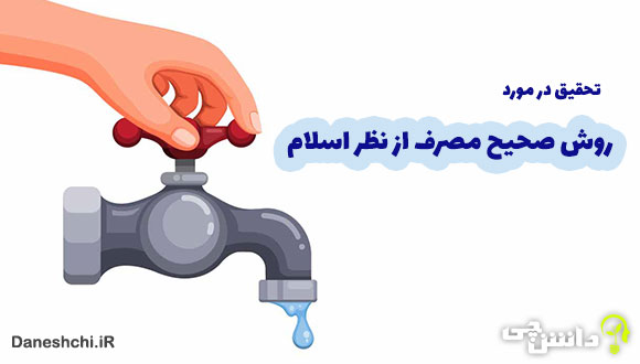 روش درست مصرف از نظر اسلام کدام است؟