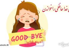 ضرب المثل غزل خداحافظی را خواندن