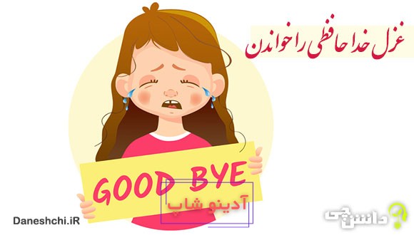 ضرب المثل غزل خداحافظی را خواندن