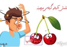 چشمش آلبالو گیلاس میچینه