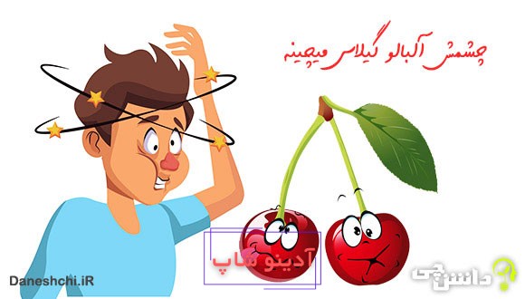 چشمش آلبالو گیلاس میچینه