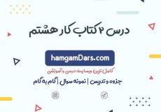 جواب درس 2 کتاب کار زبان انگلیسی هشتم