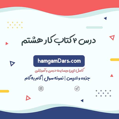 جواب درس 2 کتاب کار زبان انگلیسی هشتم