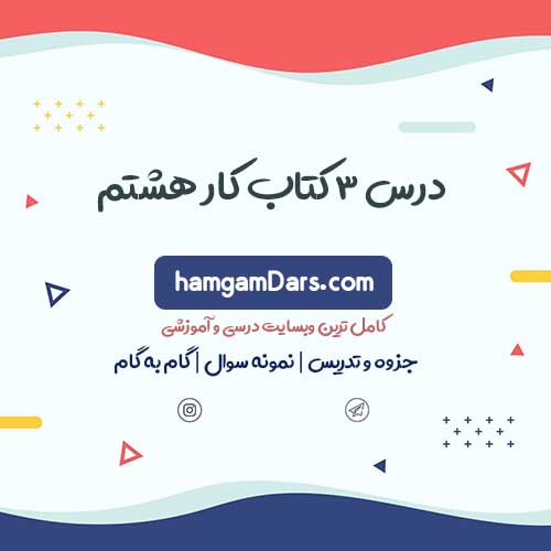 جواب درس 3 کتاب کار زبان انگلیسی هشتم