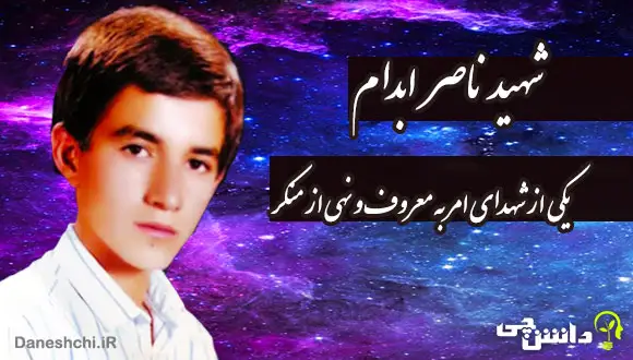 زندگینامه شهید ناصر (عباس) اِبدام