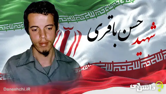 تحقیق در مورد شهید حسن باقری + وصیت نامه