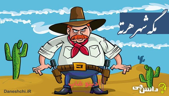 مگه شهر هرته