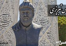 زندگی نامه شمس تبریزی