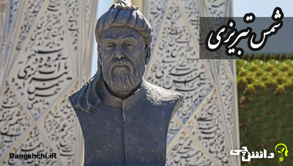 زندگی نامه شمس تبریزی