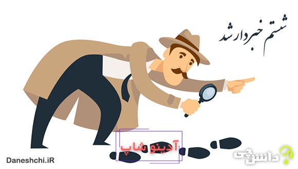 معنی ضرب المثل شستم خبردار شد