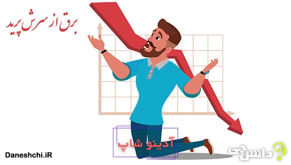 ضرب المثل برق از سرش پرید