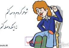 شوهر کردم وسمه کنم نه وصله کنم
