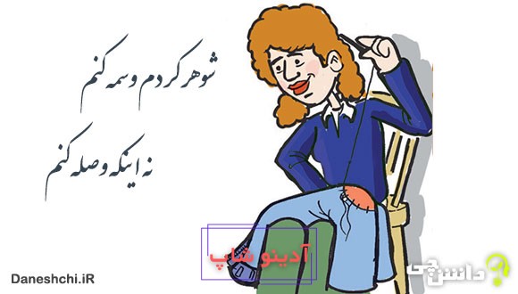 شوهر کردم وسمه کنم نه وصله کنم