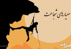 همه چیز درباره معیارهای شجاعت