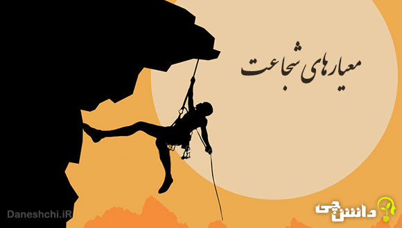 همه چیز درباره معیارهای شجاعت