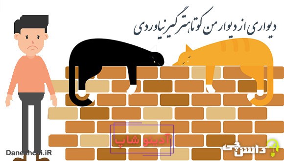 معنی دیواری از دیوار من کوتاهتر گیر نیاوردی