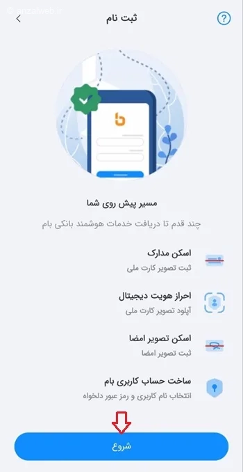 شروع احراز هویت بام برای افتتاح حساب