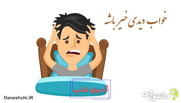 معنی خواب دیدی خیر باشه