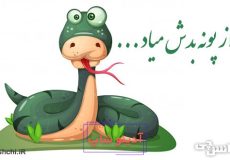 مار از پونه بدش میاد جلو خونه اش سبز میشه