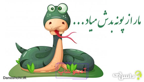 مار از پونه بدش میاد جلو خونه اش سبز میشه