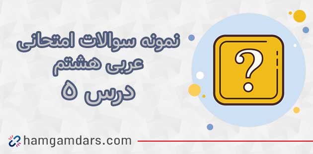 نمونه سوال درس پنجم عربی هشتم با جواب 