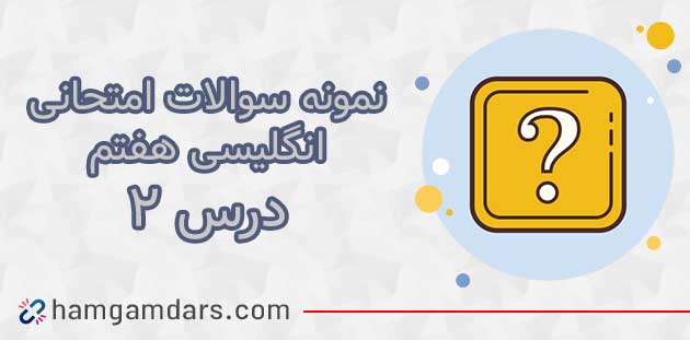 نمونه سوال درس 2 زبان انگلیسی هفتم با جواب