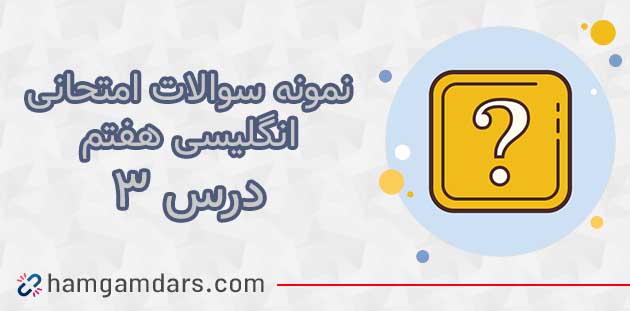 نمونه سوال درس 3 زبان انگلیسی هفتم با جواب