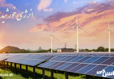 تحقیق در مورد انرژی خورشیدی