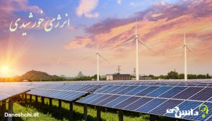 تحقیق در مورد انرژی خورشیدی