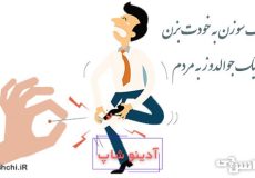معنی یک سوزن به خودت بزن یک جوالدوز به مردم