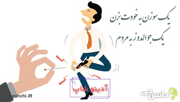 معنی یک سوزن به خودت بزن یک جوالدوز به مردم